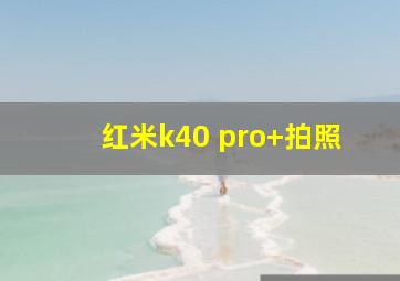 红米k40 pro+拍照